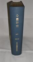 心霊研究　合本　昭和52年　(1977年　1月～12月　No.359～No.370)