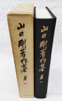 山口剛著作集