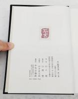 山口剛著作集