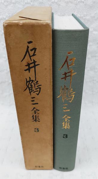 石井鶴三全集 全14巻揃（全12巻・別巻2冊） (石井鶴三) / 斜陽館
