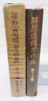 潁原退蔵著作集