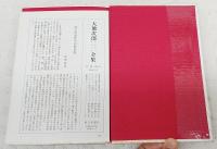 大仏次郎ノンフィクション全集