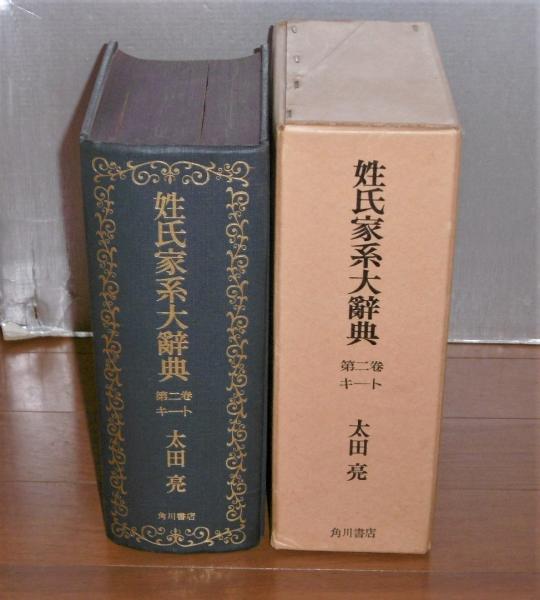 姓氏家系大辞典 第二巻 キ-ト 太田亮 角川書店 【公式通販】