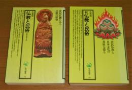 仏教と民俗　正・続(2冊)