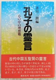 孔子の霊言 : 心の中の理想郷