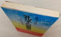 孔子の霊言 : 心の中の理想郷