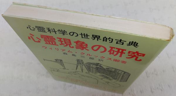 心霊現象の研究 : 心霊科学の世界的古典(ウィリアム・クルックス 著