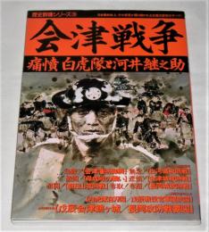 会津戦争　歴史群像シリーズ　39