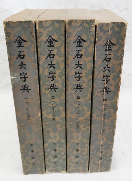 金石大辞典 全4巻セット 金石大字典 全4巻揃い / 古本、中古本、古書籍の通販は「日本の