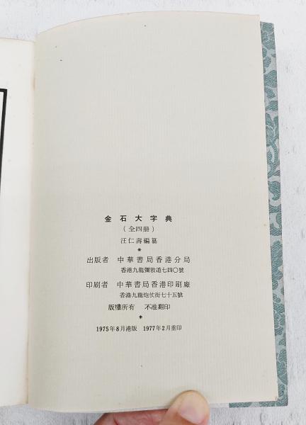 金石大辞典 全4巻セット 金石大字典 全4巻揃い / 古本、中古本、古書籍の通販は「日本の