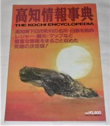 高知情報事典