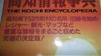 高知情報事典