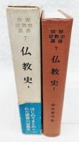 仏教史