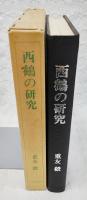 西鶴の研究