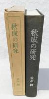 秋成の研究