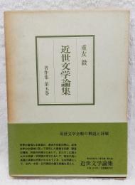 近世文学論集