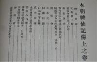 本朝神仙記伝　上巻/下巻/付録/合本　(伊勢神宮第60回遷宮式奉祝記念覆刻　限定版・番号付き)