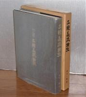 三經義疏論攷