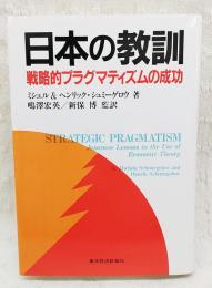 日本の教訓 : 戦略的プラグマティズムの成功