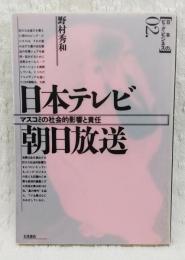 日本テレビ・朝日放送 : マスコミの社会的影響と責任