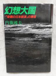 幻想大国 : 「奇蹟の日本経済」の構造