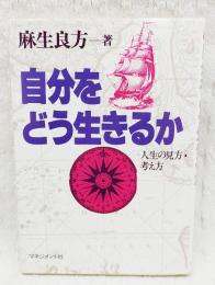 自分をどう生きるか : 人生の見方・考え方