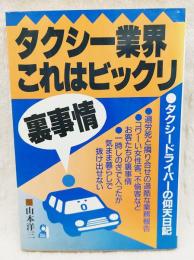 タクシー業界これはビックリ裏事情 : タクシードライバーの仰天日記