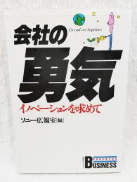 会社の勇気 : イノベーションを求めて