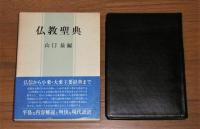 仏教聖典
