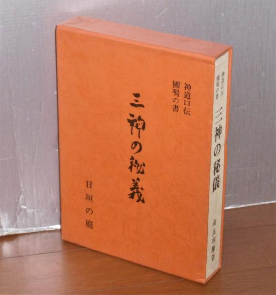 三神の秘義 三神の秘儀 神道口伝 國鳴の書(高良容像著) / 古本、中古本、古