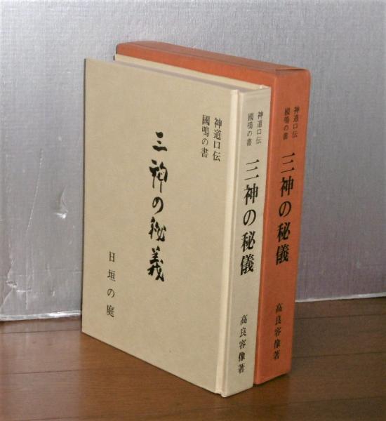 【おトク】 三神の秘儀 古本、中古本、古 / 國鳴の書(高良容像著) 神道口伝 人文