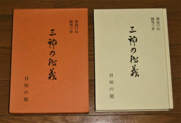 三神の秘儀 神道口伝 國鳴の書(高良容像著) / 古本、中古本、古