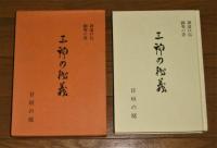 三神の秘儀 神道口伝 國鳴の書(高良容像著) / 古本、中古本、古書籍の