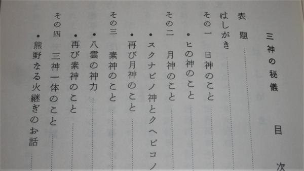 三神の秘儀 神道口伝 國鳴の書(高良容像著) / 古本、中古本、古書籍の