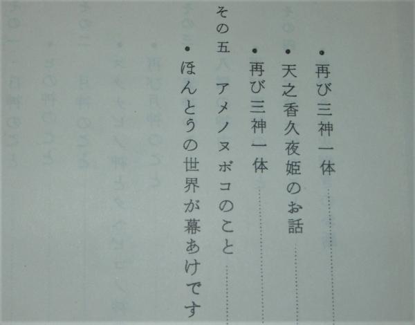 三神の秘義 三神の秘儀 神道口伝 國鳴の書(高良容像著) / 古本、中古本、古