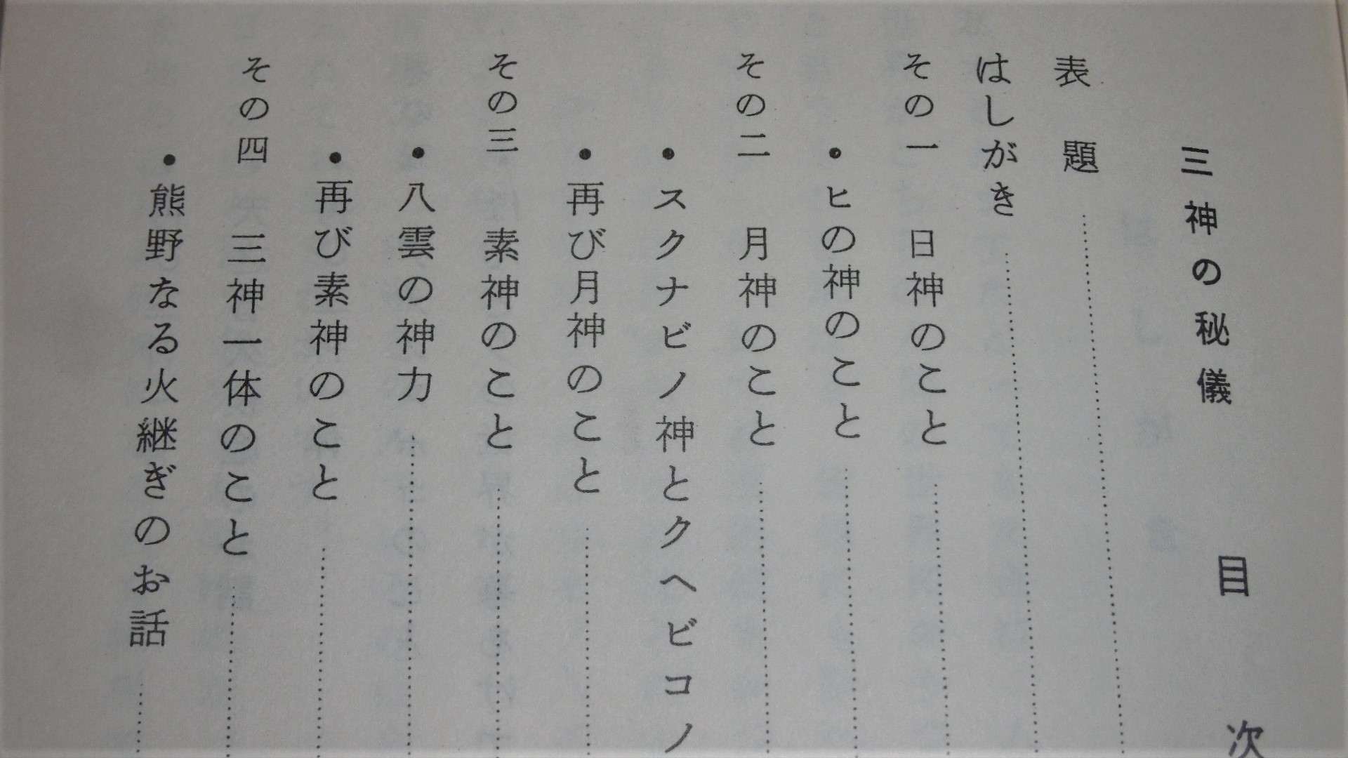【驚きの値段で】 三神の秘儀 神道口伝 國鳴の書(高良容像著) / 古本、中古本、古 人文