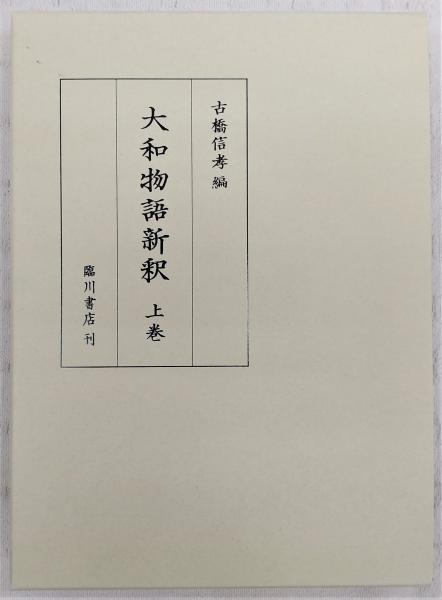 大和物語新釈 上巻 大和物語新釈 上巻(古橋信孝 編) / 中国書店 / 古本、中古本、古