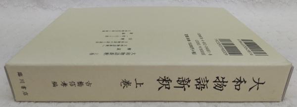 大和物語新釈 上巻(古橋信孝) / 古本、中古本、古書籍の通販は