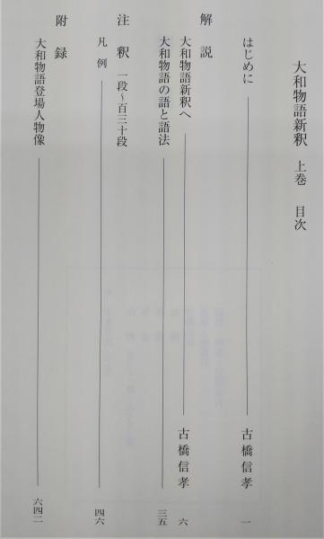 大和物語新釈 上巻 大和物語新釈 上巻 | 古橋 信孝 |本 | 通販 | Amazon