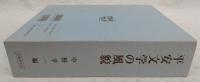 平安文学の風貌