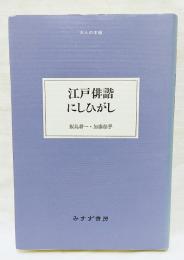 江戸俳諧にしひがし