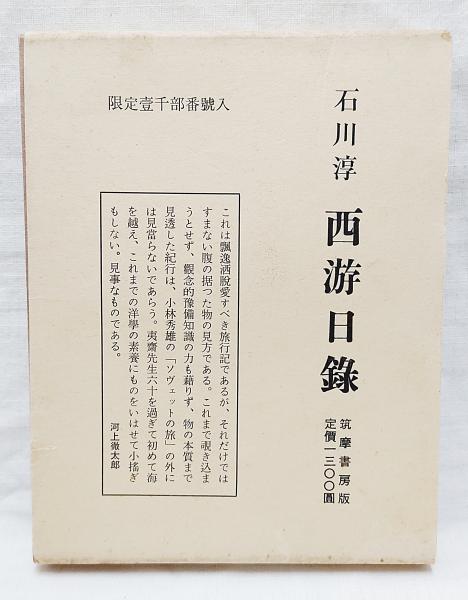 西游日録 限定版1000部（594番）(石川淳 著) / 古本、中古本、古書籍の