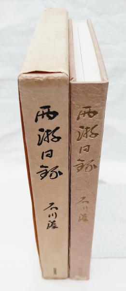 西游日録　　石川淳　限定千部 西游日録 限定版1000部（594番）(石川淳 著) / 古本、中古本、古書籍の