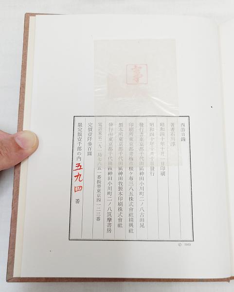 西游日録 限定版1000部（594番）(石川淳 著) / 古本、中古本、古書籍の