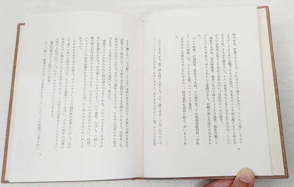 西游日録　　石川淳　限定千部 西游日録 限定版1000部（594番）(石川淳 著) / 古本、中古本、古書籍の