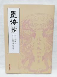 墨海抄