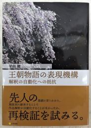 王朝物語の表現機構 : 解釈の自動化への抵抗