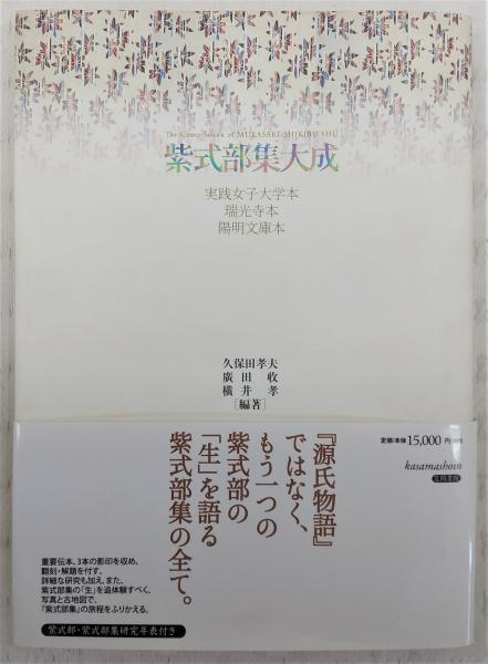 紫式部集大成 : 実践女子大学本・瑞光寺本・陽明文庫本(久保田孝夫 