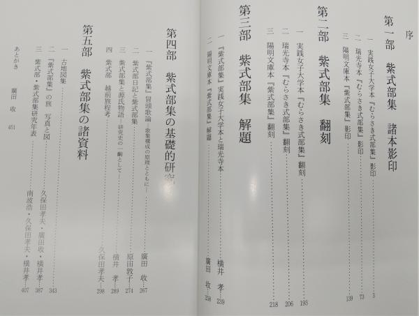 紫式部集大成 : 実践女子大学本・瑞光寺本・陽明文庫本(久保田孝夫 