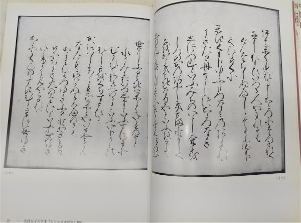 紫式部集大成 : 実践女子大学本・瑞光寺本・陽明文庫本(久保田孝夫  